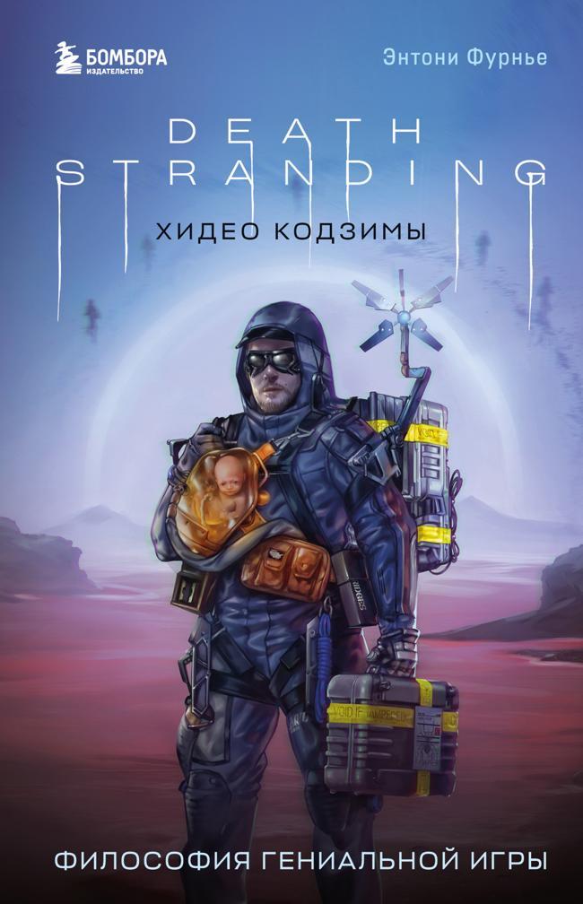 Книга Death Stranding Хидео Кодзимы. Философия гениальной игры 