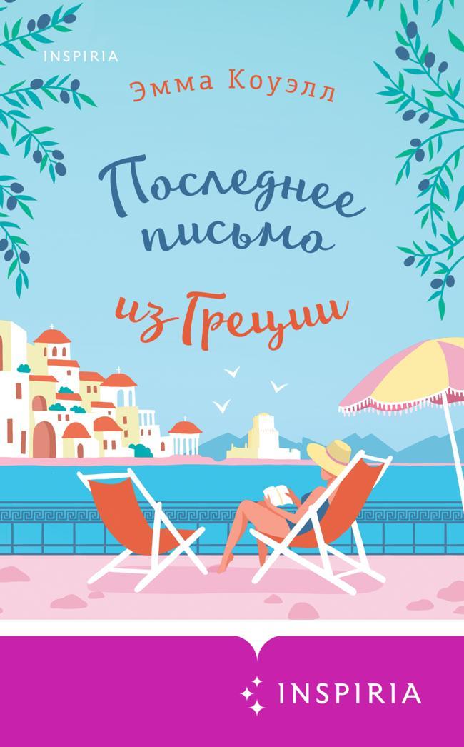 Книга Последнее письмо из Греции 