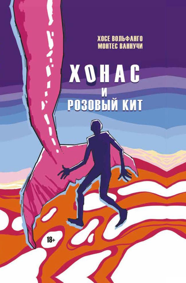 Книга Хонас и розовый кит 