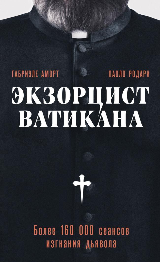 Книга Экзорцист Ватикана. Более 160 000 сеансов изгнания дьявола