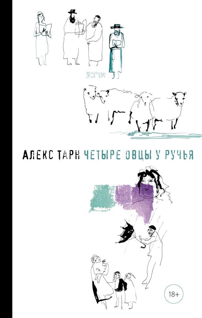 Книга Четыре овцы у ручья 