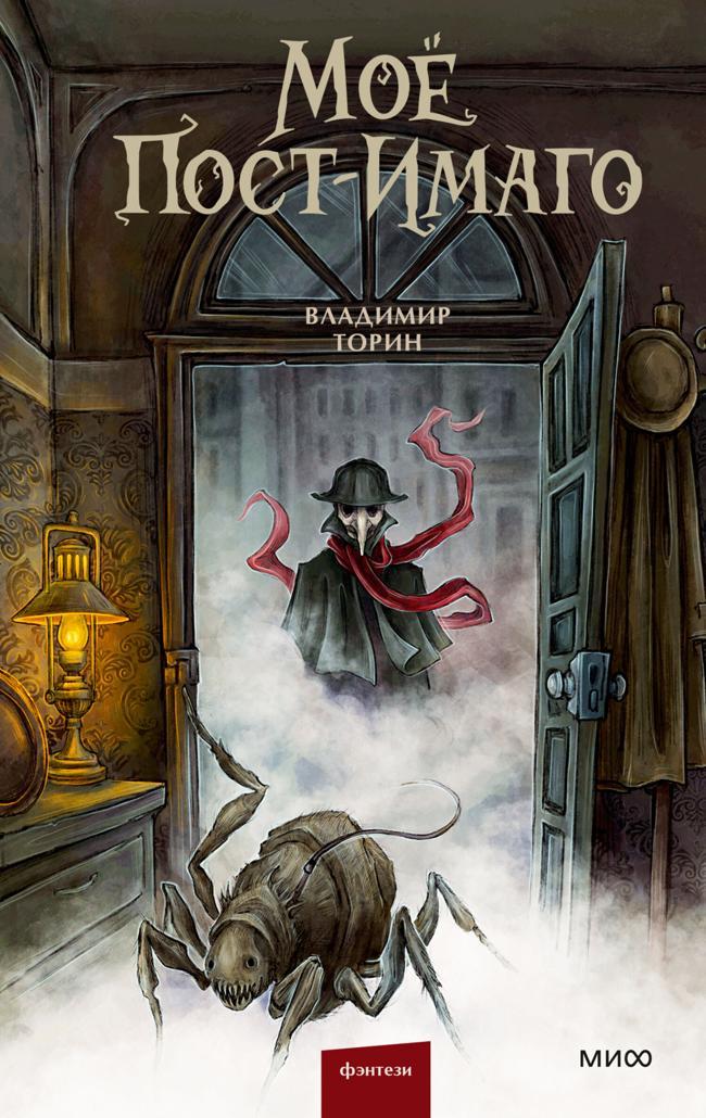Книга Моё пост-имаго 