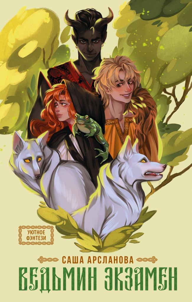 Книга Ведьмин экзамен 