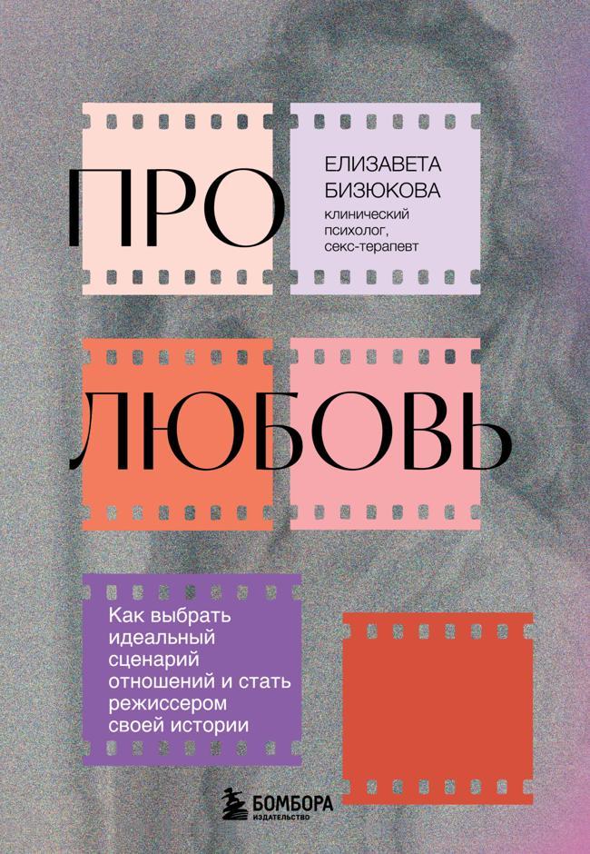 Книга Про любовь. Как выбрать идеальный сценарий отношений и стать режиссером своей истории 