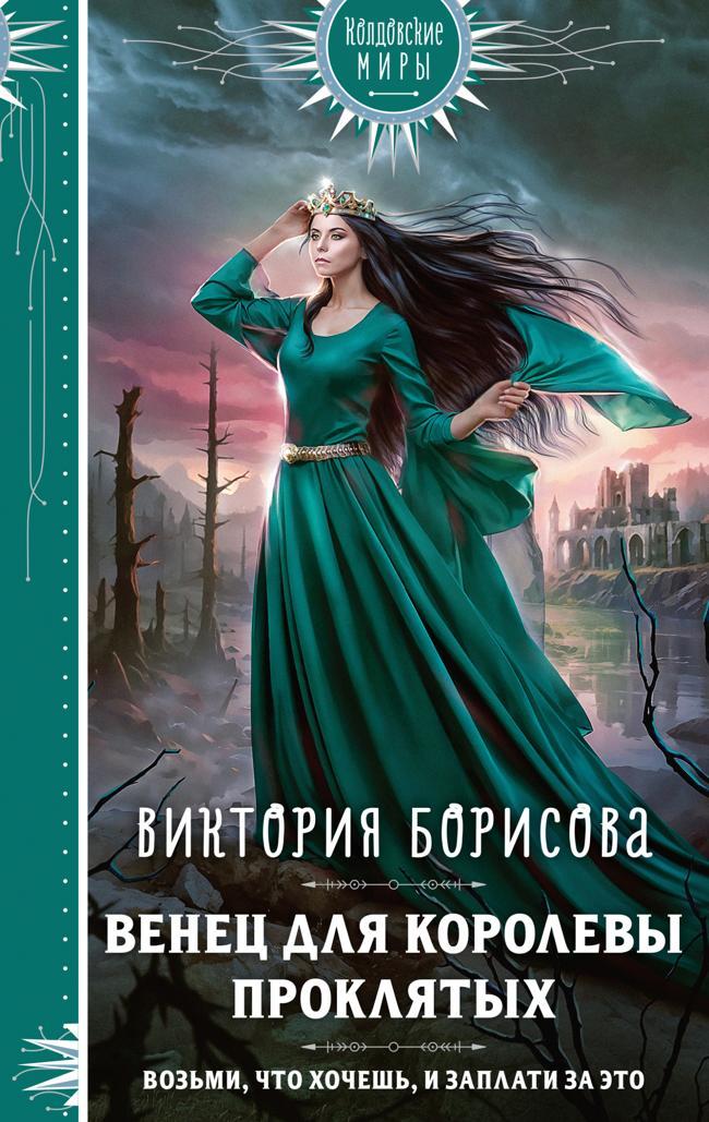 Книга Венец для королевы проклятых 