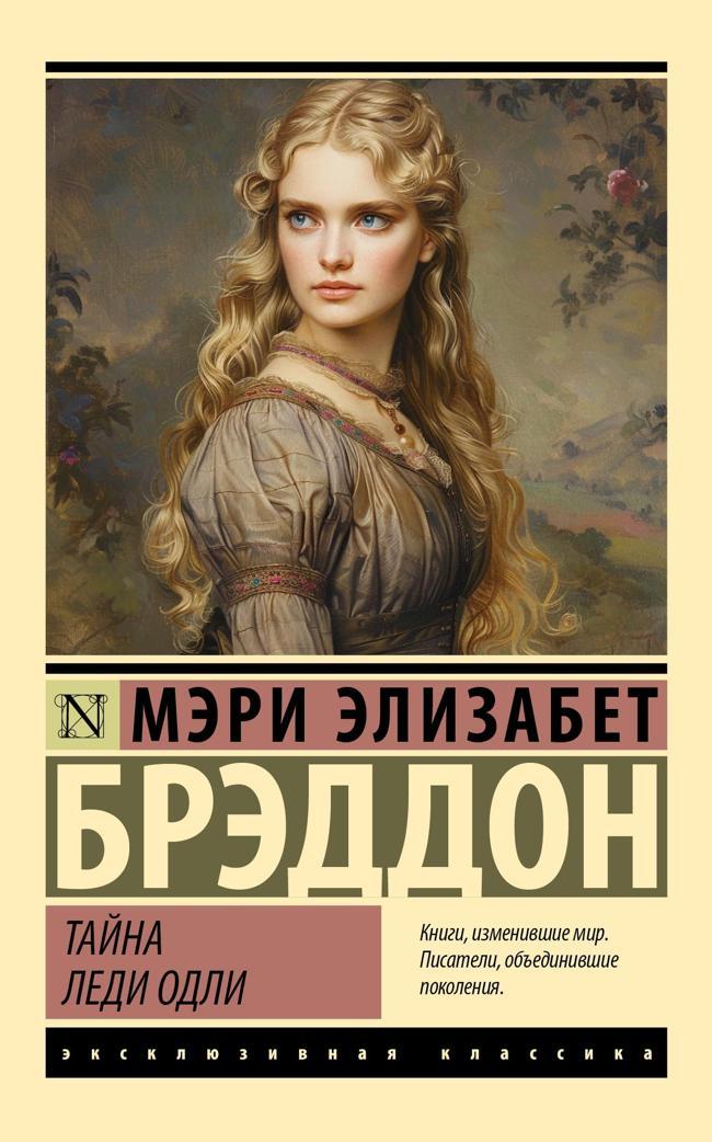 Книга Тайна леди Одли 