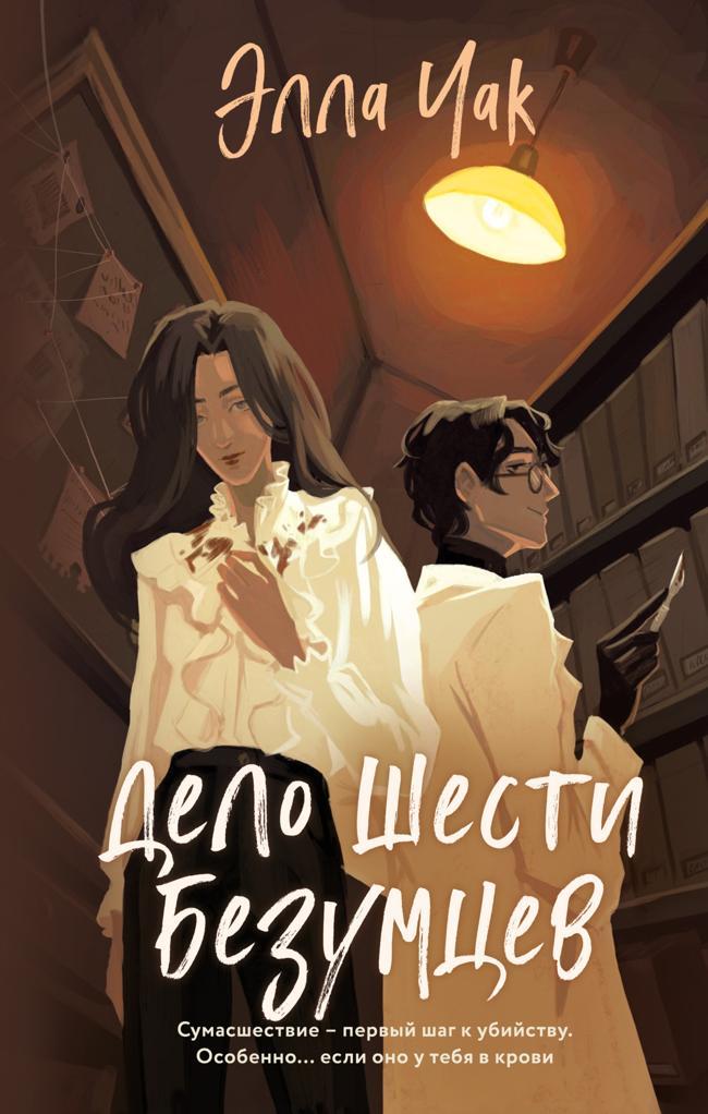 Книга Дело шести безумцев 