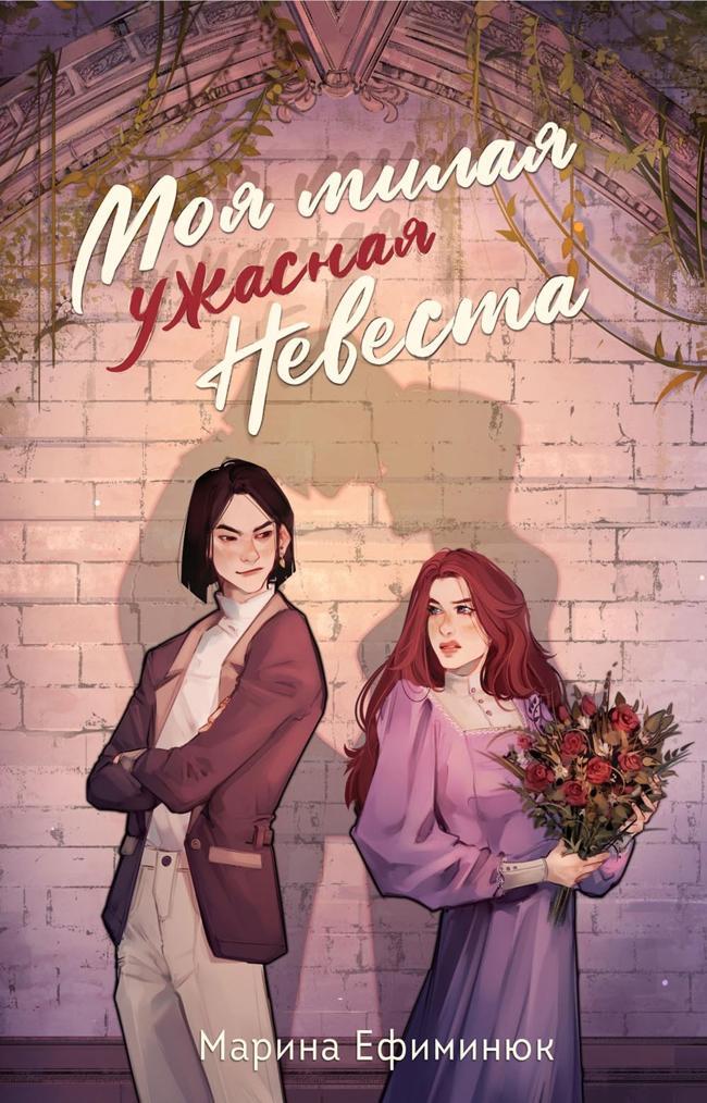 Книга Моя милая ужасная невеста 