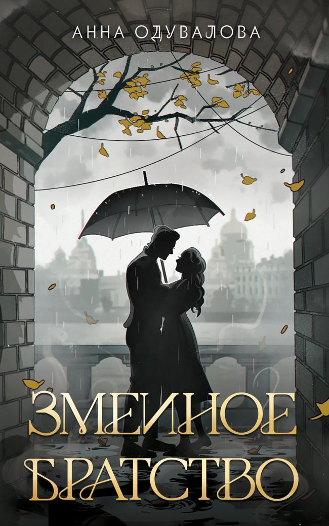 Книга Змеиное братство 