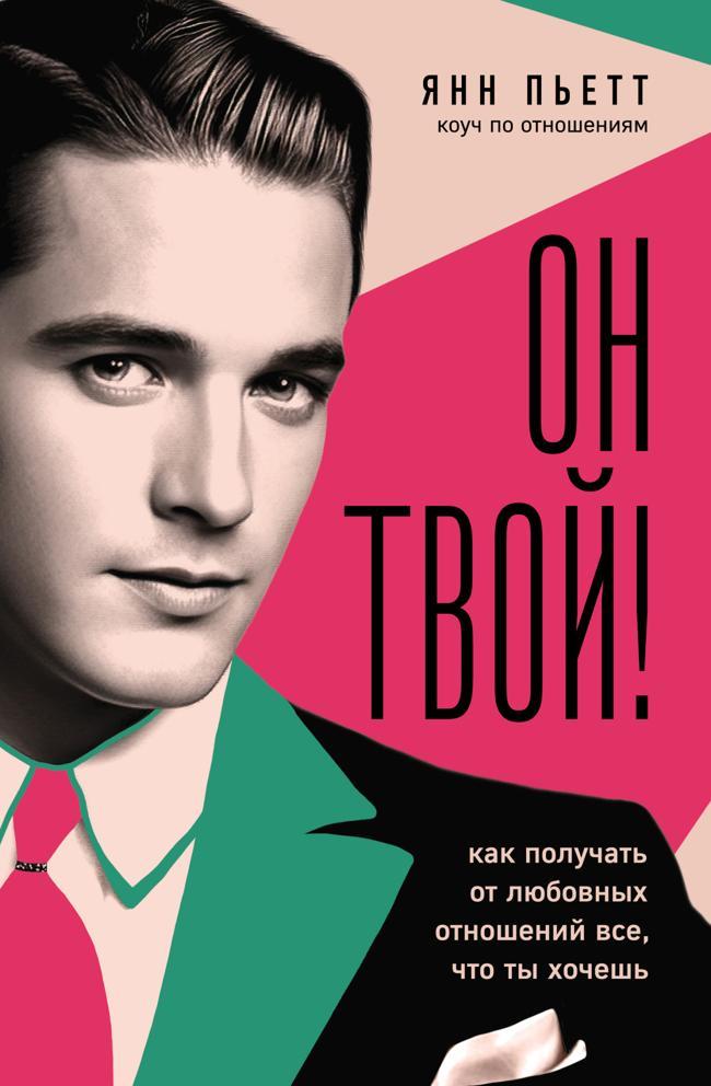 Книга Он твой! Как получать от любовных отношений все, что ты хочешь 