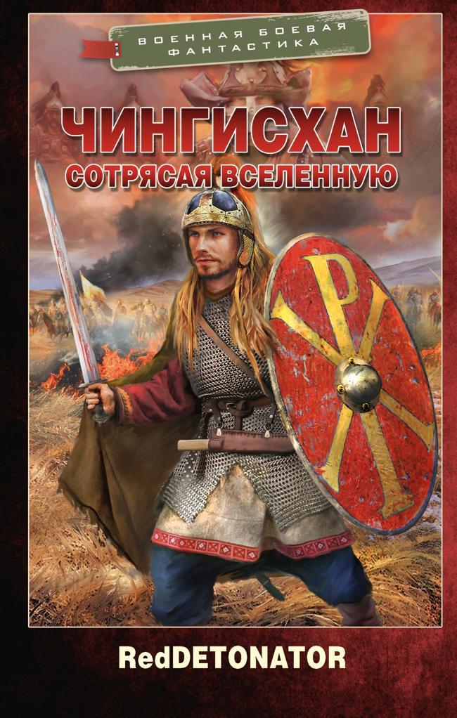 Книга Чингисхан. Сотрясая вселенную 