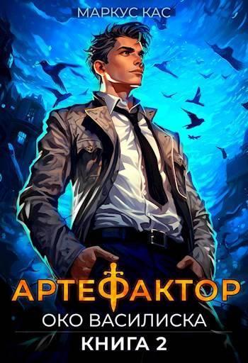 Книга Око василиска 