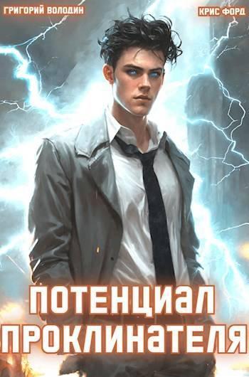 Книга Потенциал Проклинателя. Том 1 