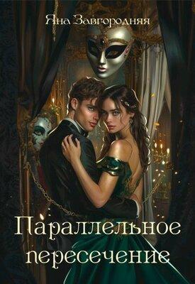 Книга Параллельное пересечение 