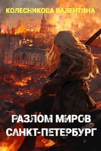 Книга Разлом миров. Санкт-Петербург 