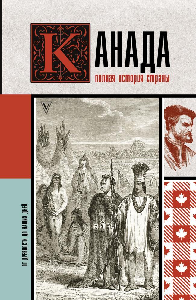 Книга Канада. Полная история страны 