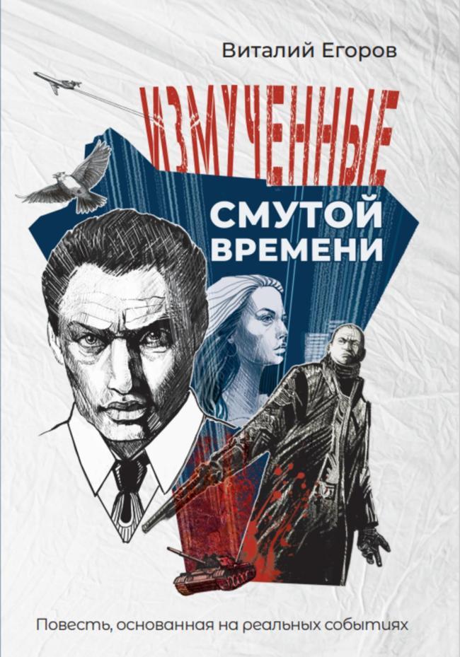 Книга Измученные смутой времени 