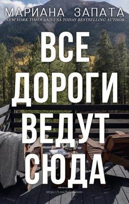 Книга Все дороги ведут сюда 