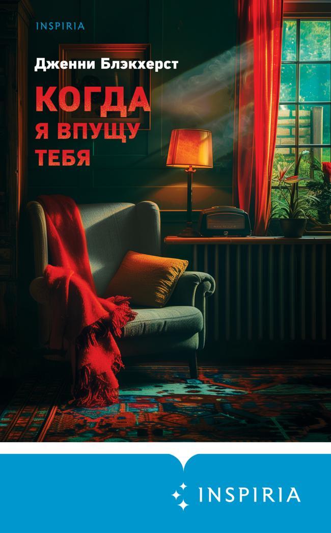 Книга Когда я впущу тебя 