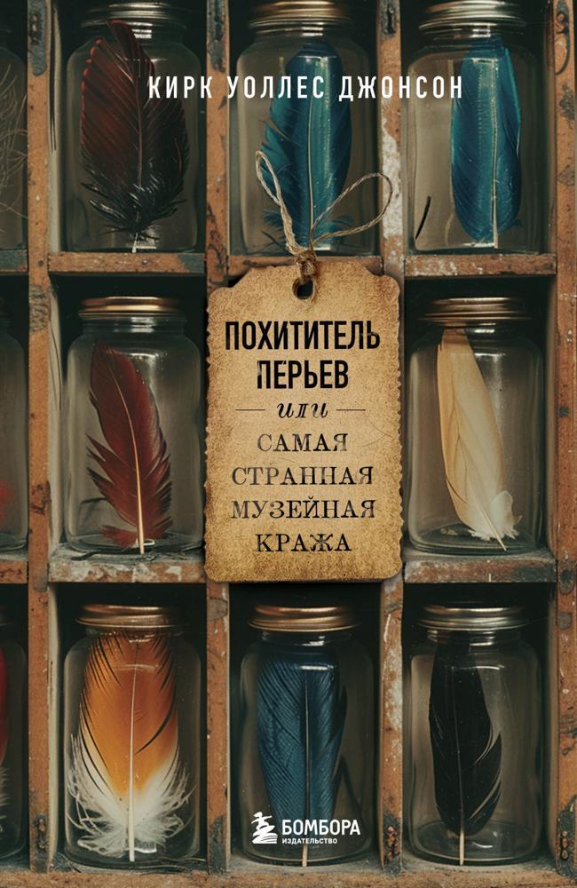 Книга Похититель перьев или Самая странная музейная кража 