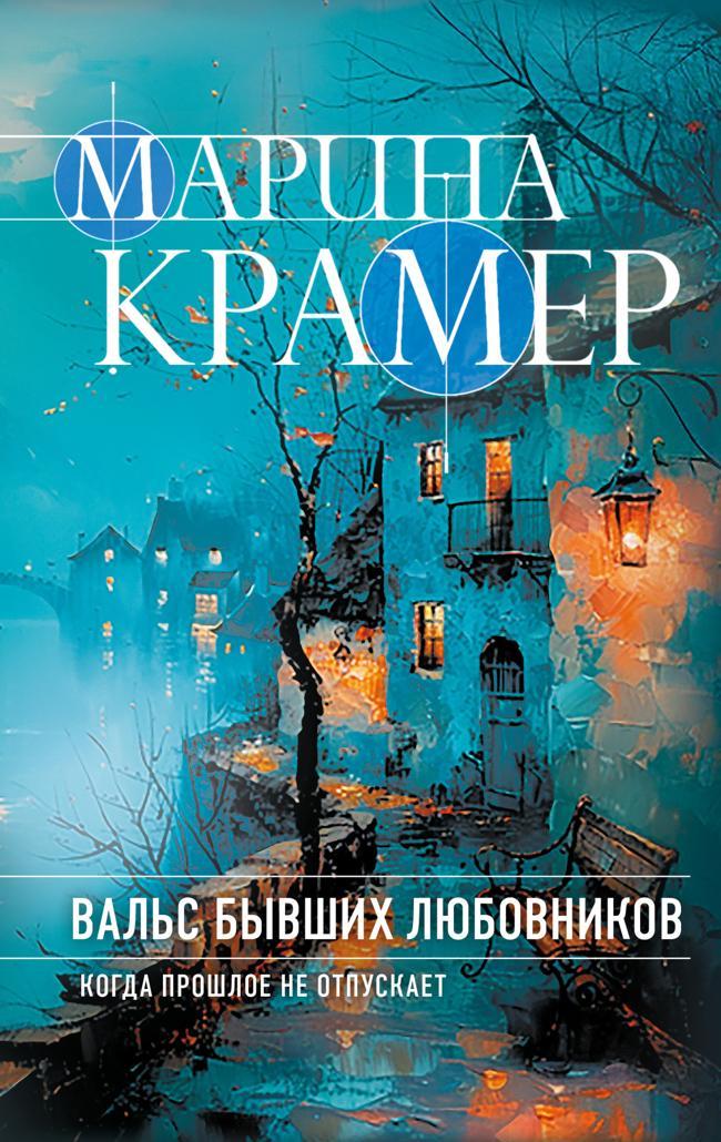 Книга Вальс бывших любовников 