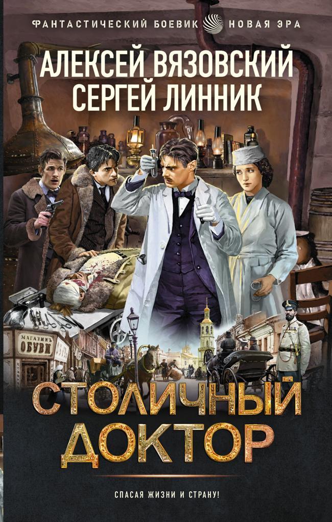 Книга Столичный доктор 