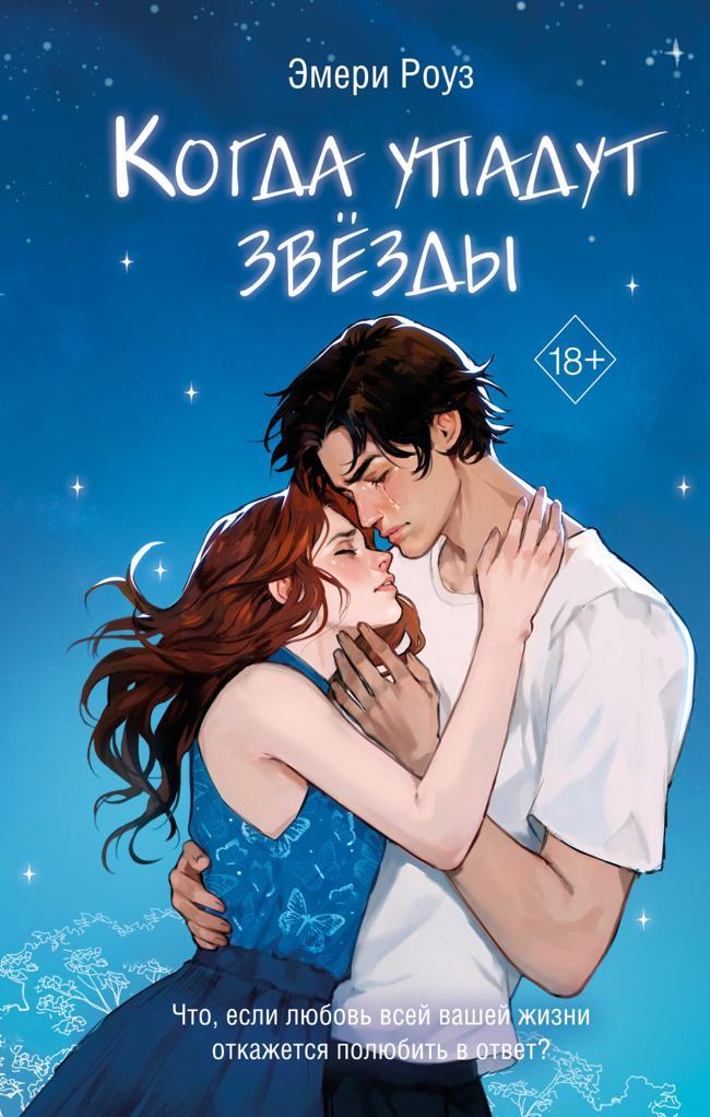 Книга Когда упадут звёзды 