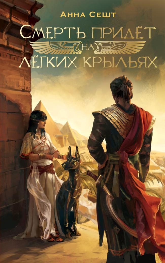 Книга Смерть придёт на лёгких крыльях 