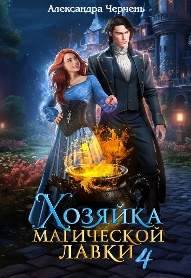 Книга Хозяйка магической лавки 4 