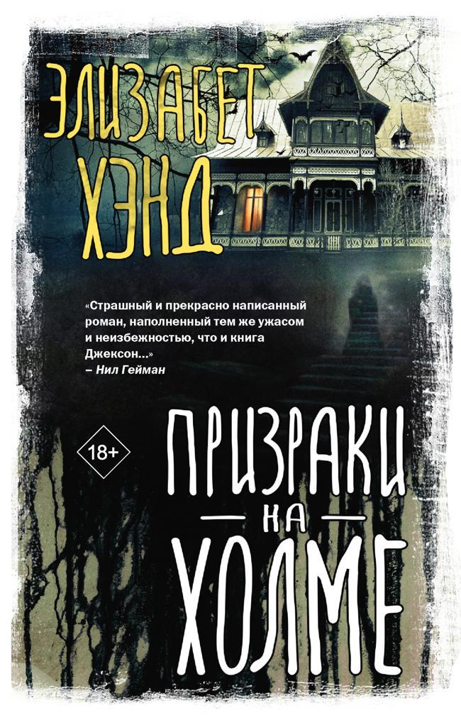 Книга Призраки на холме 