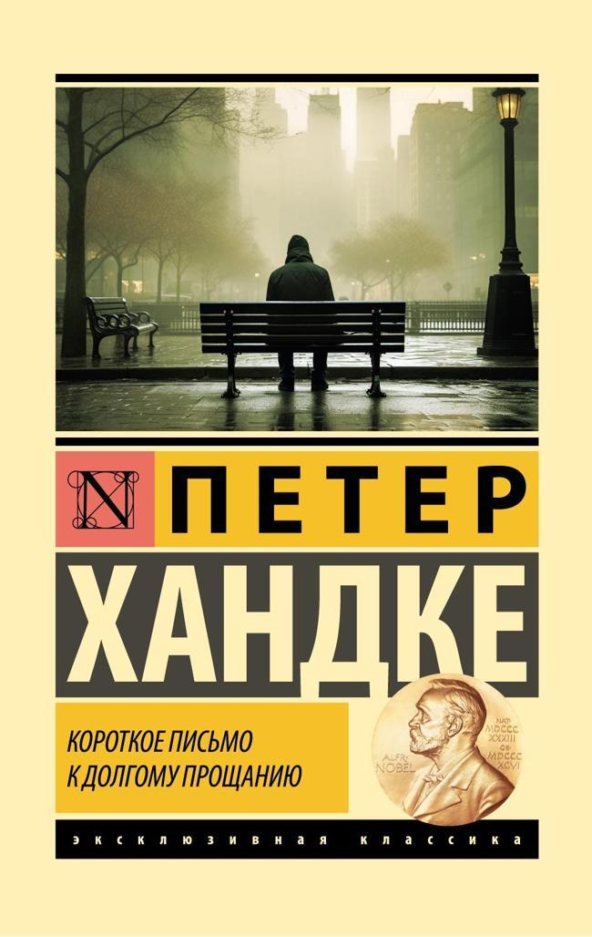 Книга Короткое письмо к долгому прощанию 