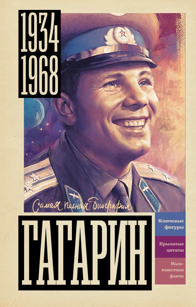 Книга Гагарин 