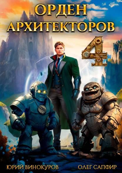 Книга Орден Архитекторов 4 