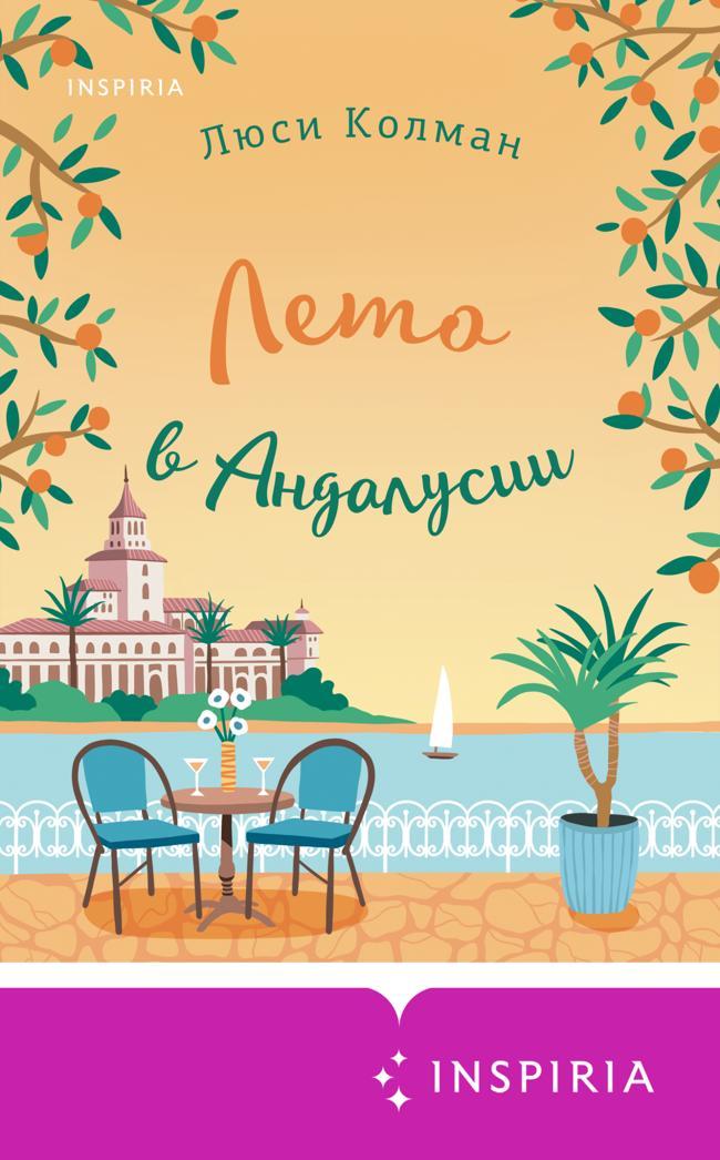 Книга Лето в Андалусии 