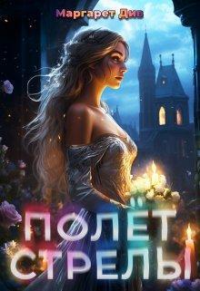 Книга Полёт стрелы 
