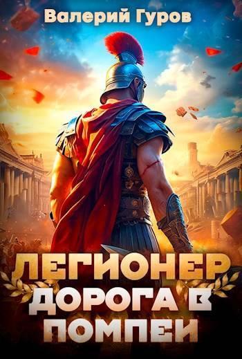 Книга Легионер. Дорога в Помпеи 