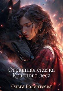 Книга Страшная сказка Красного леса 
