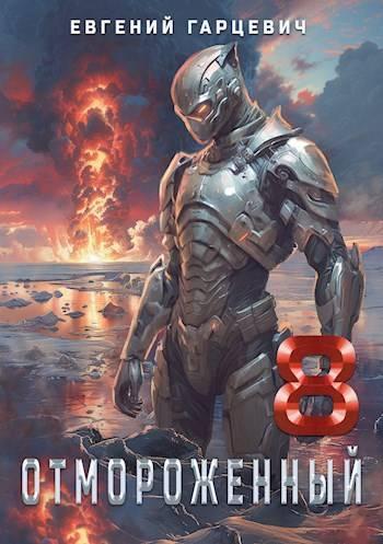Книга Отмороженный 8.0 