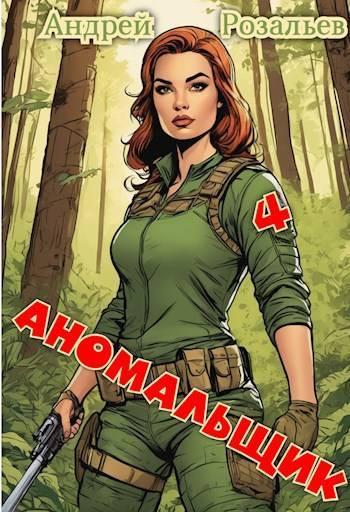Книга Аномальщик 4 