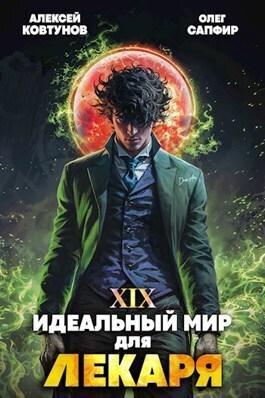 Книга Идеальный мир для Лекаря #19 