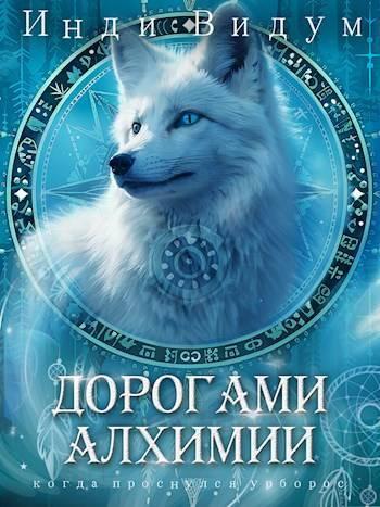 Книга Дорогами алхимии 