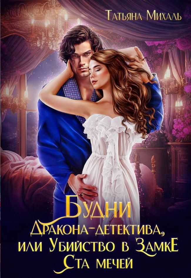 Книга Будни Дракона-детектива, или Убийство в замке ста мечей 