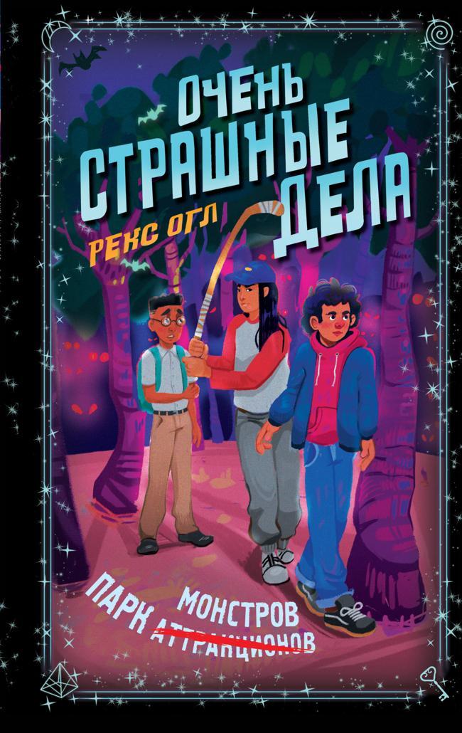 Книга Парк монстров 