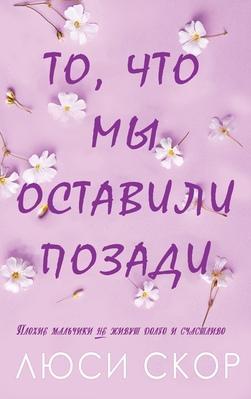 Книга То, что мы оставили позади 