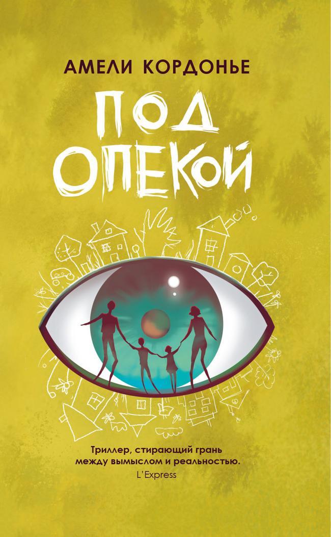 Книга Под опекой 