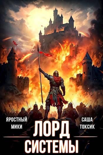 Книга Лорд Системы 14 