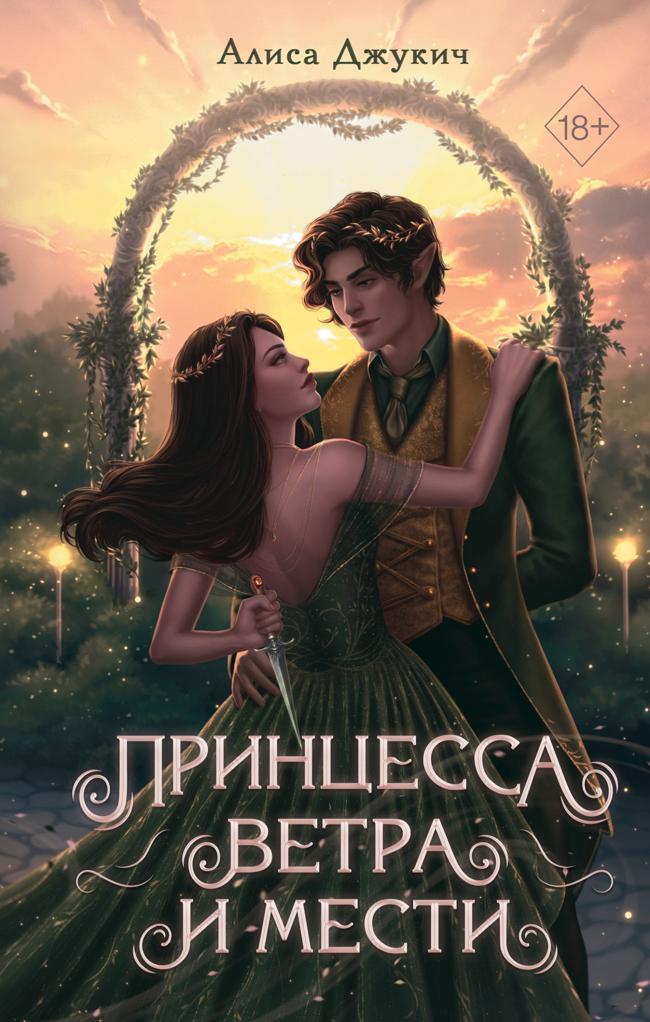 Книга Принцесса ветра и мести 