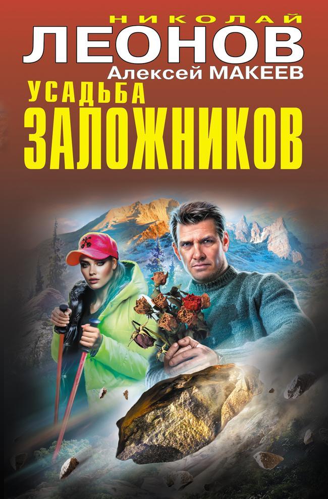 Книга Усадьба заложников