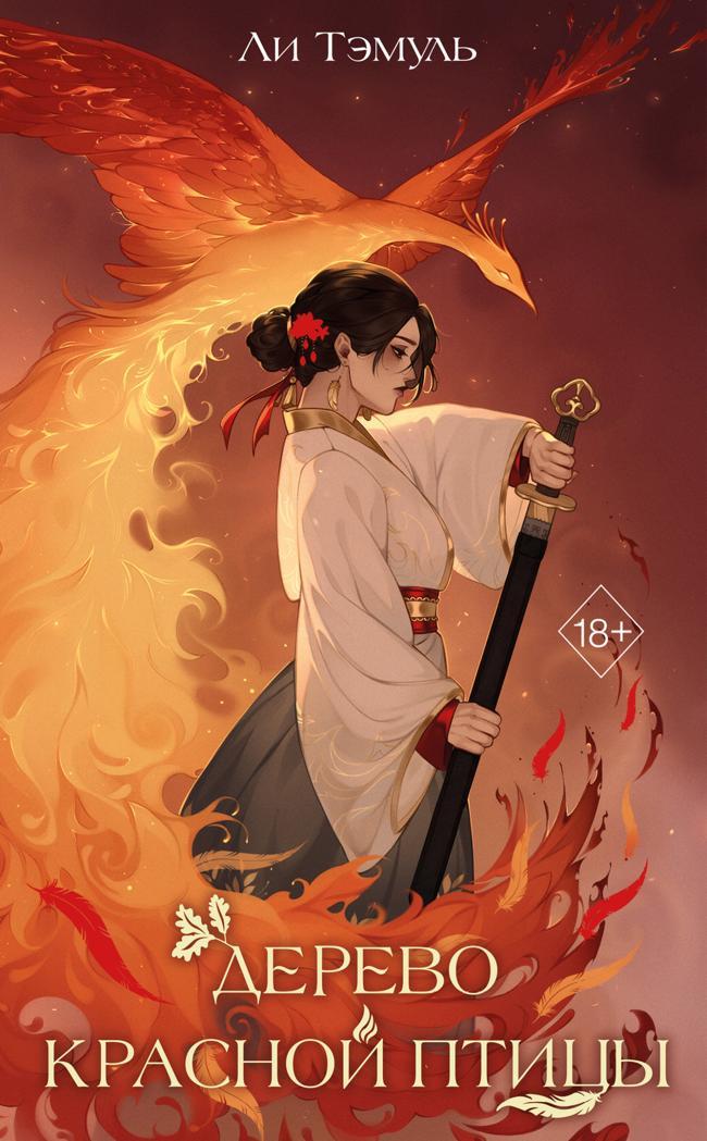 Книга Дерево красной птицы 