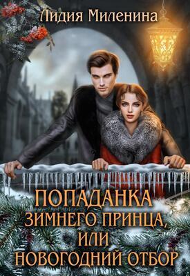 Книга Попаданка зимнего принца, или Новогодний отбор 